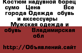 Костюм надувной борец сумо › Цена ­ 1 999 - Все города Одежда, обувь и аксессуары » Мужская одежда и обувь   . Владимирская обл.